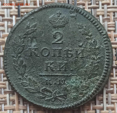 2 Копейки 1815 г. КМ АМ окон. 15.12.20 г. 22-00 МСК. - 111111111