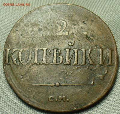 2 копейки 1839 года СМ Жёлтая До 12.12.20 в 22.00 МСК - P1570464.JPG