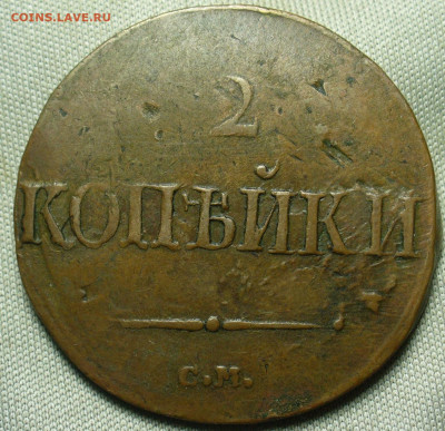 2 копейки 1839 года СМ Жёлтая До 12.12.20 в 22.00 МСК - P1570462.JPG