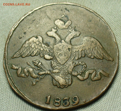 2 копейки 1839 года СМ Жёлтая До 12.12.20 в 22.00 МСК - P1570461.JPG