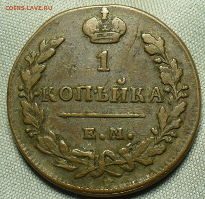 Копейка 1830 года ЕМ ИК Жёлтая До 12.12.20 в 22.00 МСК - P1570468.JPG