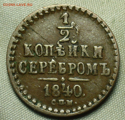 4 копейки 1840 года СПМ До 12.12.20 в 22.00 МСК - P1570471.JPG