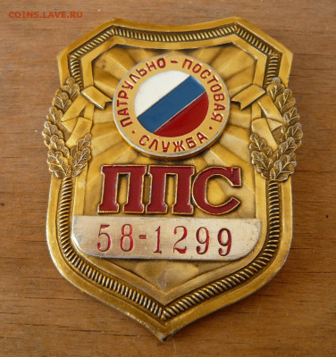 Нагрудный знак(жетон)ППС.До 13.12.20 в 22-00 - P1070001.JPG