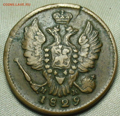 Копейка 1829 года ЕМ ИК Жёлтая До 12.12.20 в 22.00 МСК - P1570478.JPG