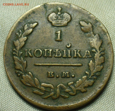 Копейка 1829 года ЕМ ИК Жёлтая До 12.12.20 в 22.00 МСК - P1570476.JPG