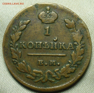 Копейка 1829 года ЕМ ИК Жёлтая До 12.12.20 в 22.00 МСК - P1570475.JPG