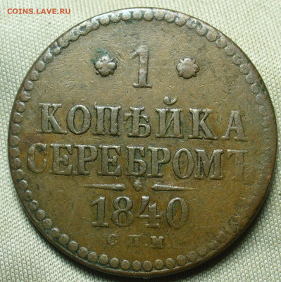 Копейка 1840 года СПМ До 12.12.20 в 22.00 МСК - P1570479.JPG