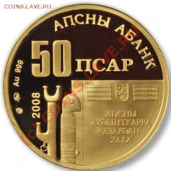 Абхазия выпустила свои монеты - 0120050-001_av