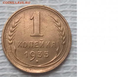Копейка 1935 г. ( ст.т.) окон. 15.12.20 г. 22-00 МСК. - 33333333333