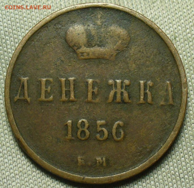 Денежка 1856 года ЕМ До 12.12.20 в 22.00 МСК - P1570483.JPG