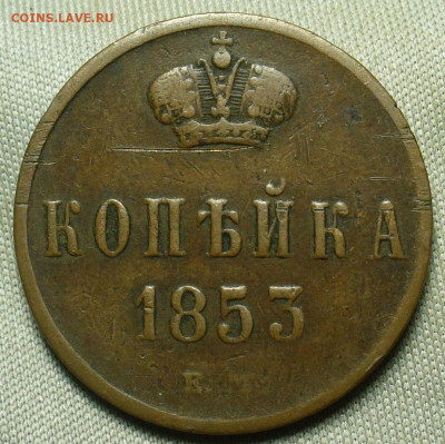 Копейка 1853 года ЕМ Жёлтая До 12.12.20 в 22.00 МСК - P1570487.JPG