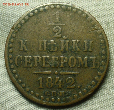 2 копейки 1842 года СПМ Жёлтая До 12.12.20 в 22.00 МСК - P1570497.JPG