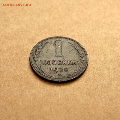 1 копейка 1925г. до 13.12 в 22.00 - 2