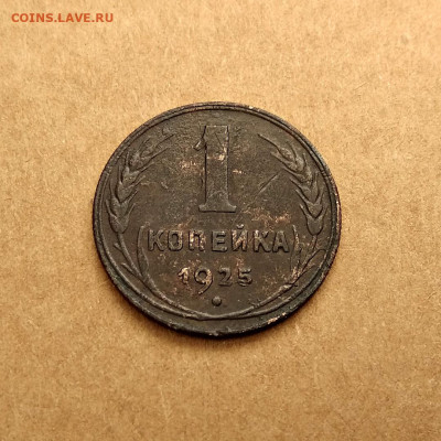 1 копейка 1925г. до 13.12 в 22.00 - 1