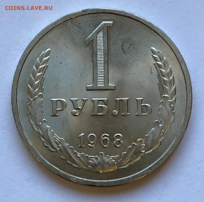 1 руб 1968 Отличный до 12.12.2020 Суббота - IMG_5300.JPG
