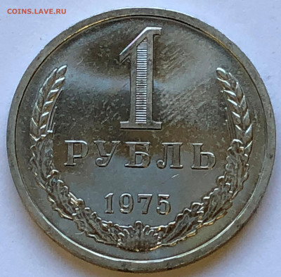 1 руб 1975 Наборный до 12.12.2020 Суббота - IMG_5309.JPG