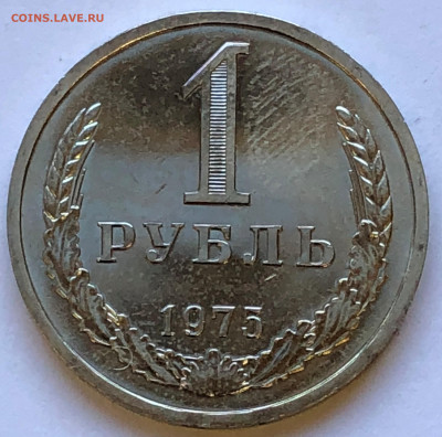 1 руб 1975 Наборный до 12.12.2020 Суббота - IMG_5308.JPG