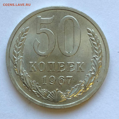 50 коп 1967 Отличный до 12.12.2020 Суббота - IMG_5275.JPG