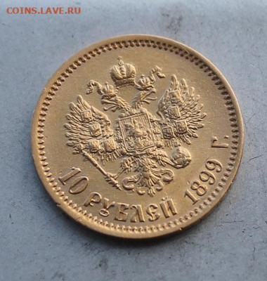 10 рублей 1899 год. - IMG_4721.JPG