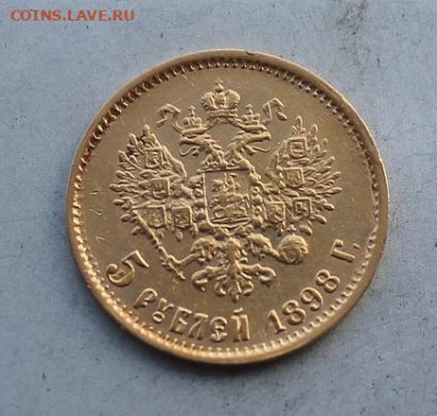 5 рублей 1899 год. - IMG_4732.JPG