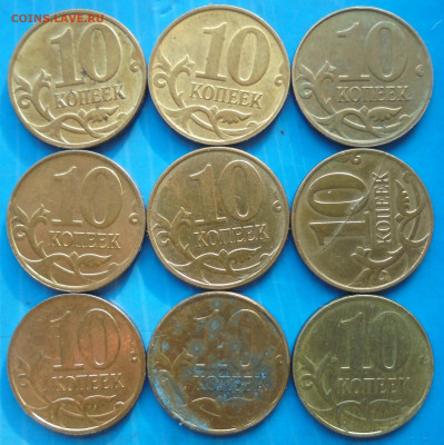 10 копеек 2009-2015, 9 шт., полн. расколы, 15.12.2020 - DSC00147.JPG