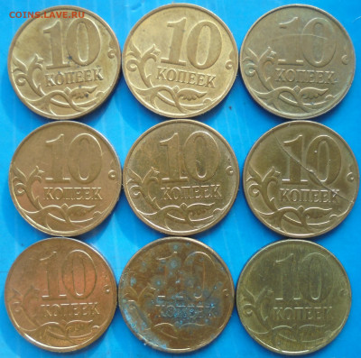 10 копеек 2009-2015, 9 шт., полн. расколы, 15.12.2020 - DSC00146.JPG