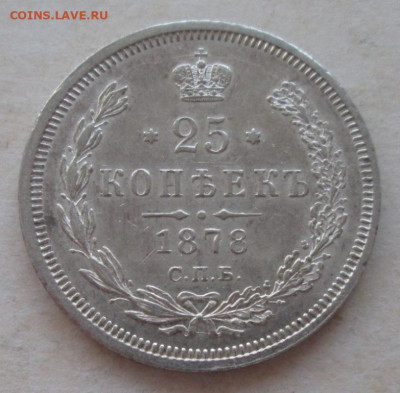 25 копеек 1878 года до 22.00 14.12.20 года - IMG_7611.JPG