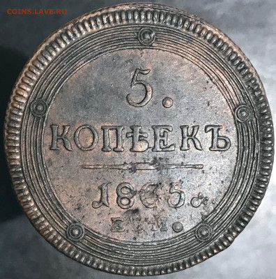 5 копеек 1805 г. (ЕМ). Александр I 13.12.2020 до 22:00 МСК. - 2 - 5jbzZSOUTFI