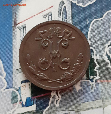 4 копейки 1899 СПБ. До 15.12. в 22-10 МСК. - 20201208_143434