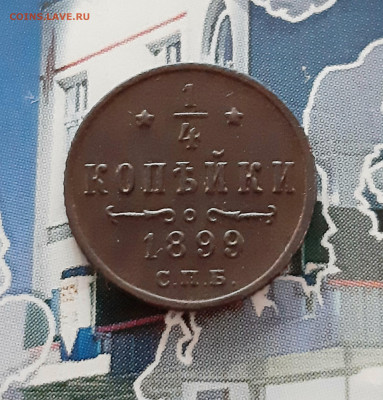 4 копейки 1899 СПБ. До 15.12. в 22-10 МСК. - 20201208_143409