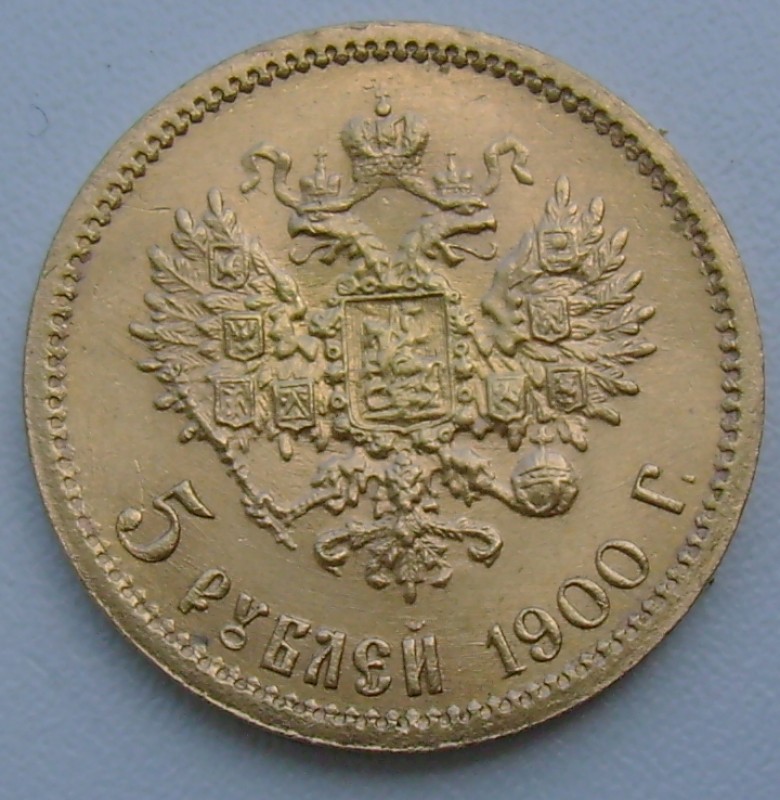 5 рублей 1900 г. - 5a_rub