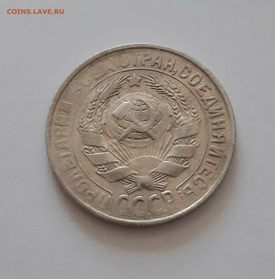 15 копеек 1930 года. До 15.12. в 22-10 МСК. - 20201210_182709