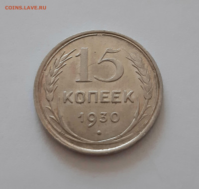 15 копеек 1930 года. До 15.12. в 22-10 МСК. - 20201210_182648