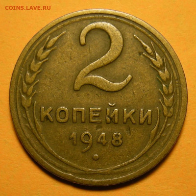 Нечастая 2 копейки 1948, шт. 2 №2 - до 15.12.20. 22:00 - DSCN7823.JPG