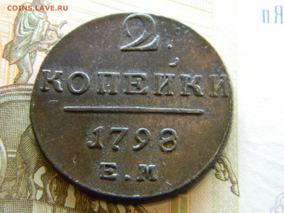 2 копейки Павла 1 на оценку. - Изображение 8314