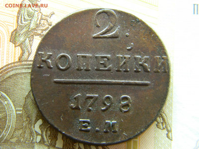 2 копейки Павла 1 на оценку. - Изображение 8313