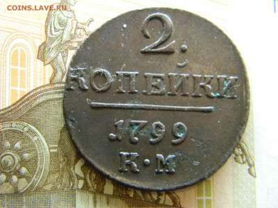 2 копейки Павла 1 на оценку. - Изображение 8318
