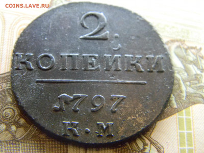 2 копейки Павла 1 на оценку. - Изображение 8329