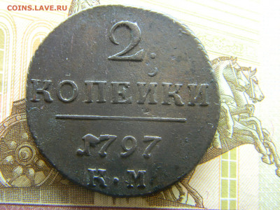 2 копейки Павла 1 на оценку. - Изображение 8328
