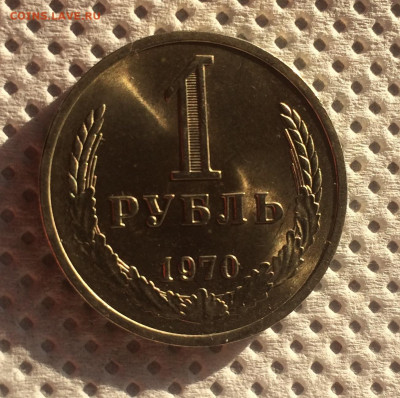 1 Рубль 1970г - Мешковой , до 10.12 - IMG_7996.JPG