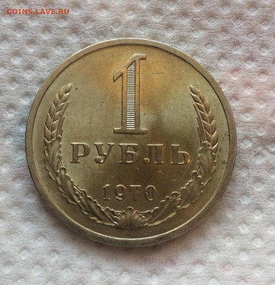 1 Рубль 1970г - Мешковой , до 10.12 - IMG_7988.JPG