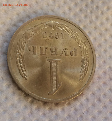 1 Рубль 1970г - Мешковой , до 10.12 - IMG_7965.JPG