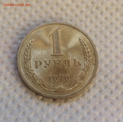 1 Рубль 1970г - Мешковой , до 10.12 - IMG_7960.JPG