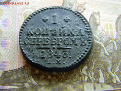 1 копейка 1843 ем  до 12.12 в 22.00 по Москве - Изображение 8350