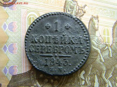 1 копейка 1843 ем  до 12.12 в 22.00 по Москве - Изображение 8349
