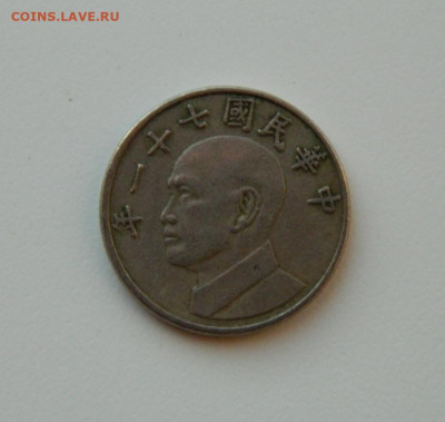 Тайвань 5 долларов 1982 г. до 15.12.20 - DSCN4305.JPG