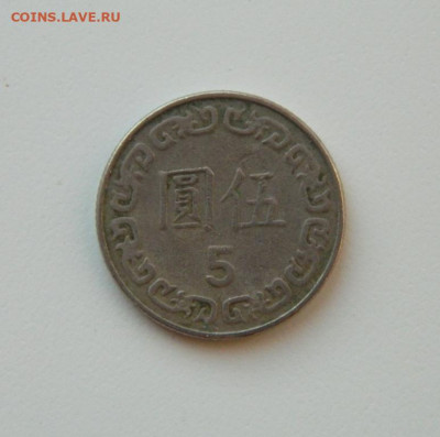 Тайвань 5 долларов 1982 г. до 15.12.20 - DSCN4306.JPG