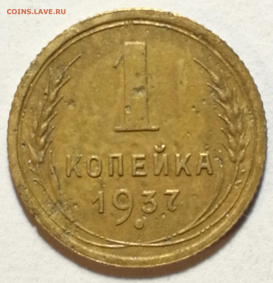 1 коп. 1937 шт.1.1Т №51 по АИФ - IMG_20201210_200646