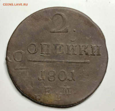 2 копейки 1801 ЕМ двойной удар? Оценка - D343DE21-A756-428D-A0BF-747C8A163E47