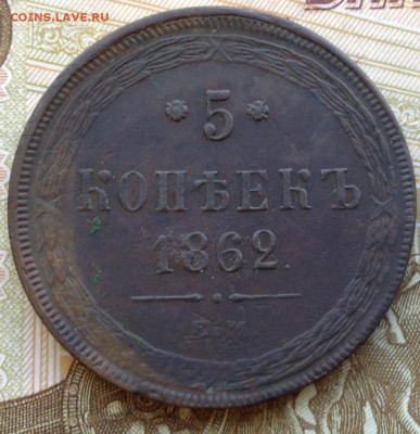5 копеек 1862 г. ем +бонус до 15.12.20 г. в 22.00 мск. - image